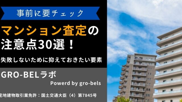 マンション査定の注意点30選！